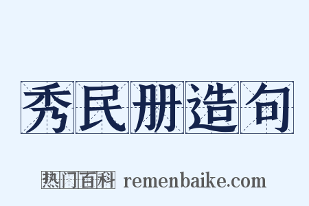 秀民册造句是什么意思的图片